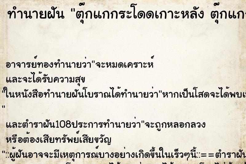 ทำนายฝัน ตุ๊กแกกระโดดเกาะหลัง ตุ๊กแกกระโดดเกาะหลัง